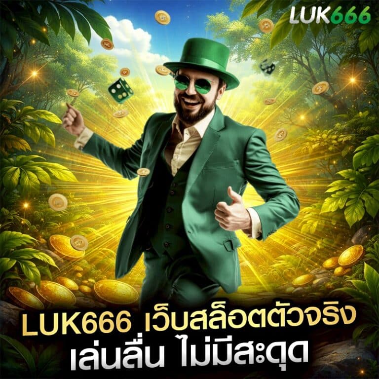 luk666 เว็บสล็อตตัวจริง เล่นลื่น ไม่มีสะดุด